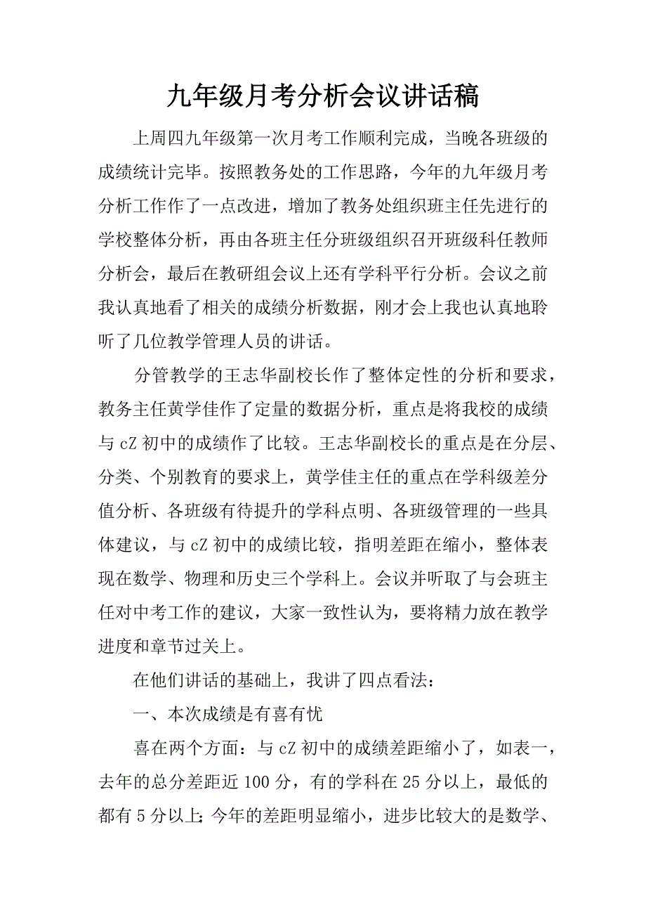 九年级月考分析会议讲话稿.docx_第1页