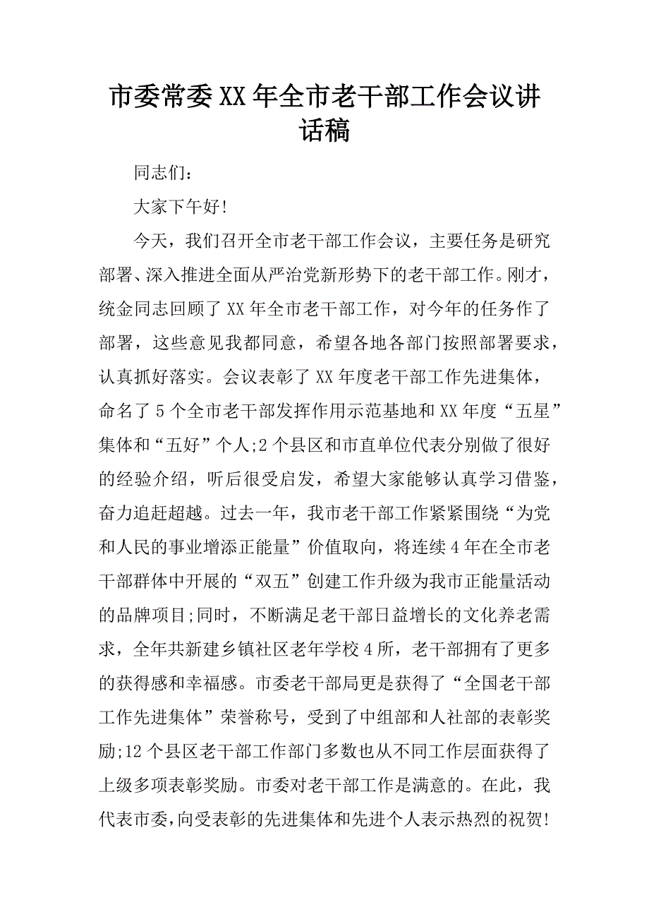 市委常委xx年全市老干部工作会议讲话稿.docx_第1页