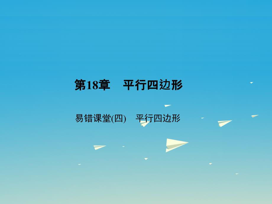 八年级数学下册 易错课堂（四）平行四边形习题课件 （新版）华东师大版1_第1页