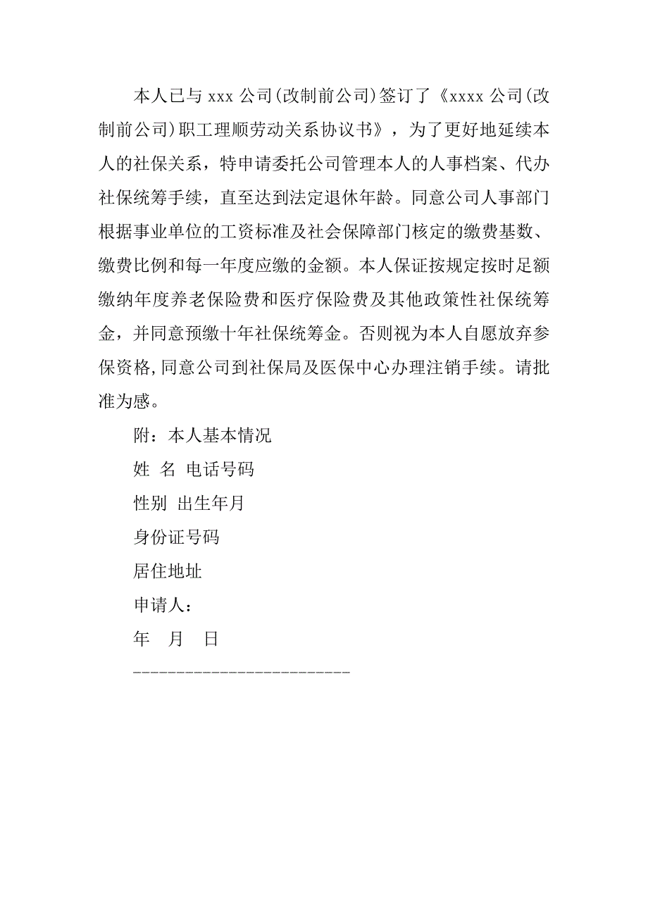 企业改制职工各类申请书.docx_第4页