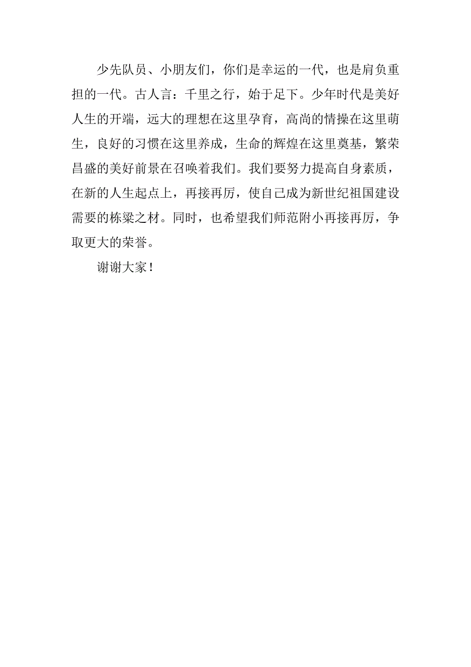 师范附小六一庆祝会讲话.docx_第2页