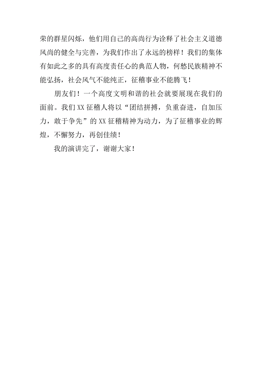 征稽人员八荣八耻演讲演讲稿.docx_第3页