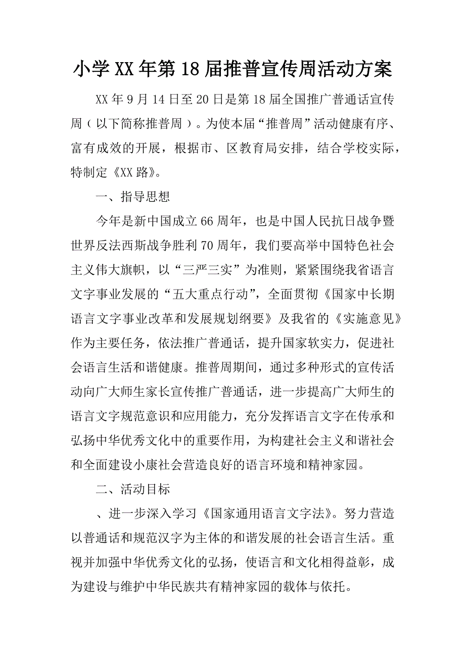 小学xx年第18届推普宣传周活动方案.docx_第1页