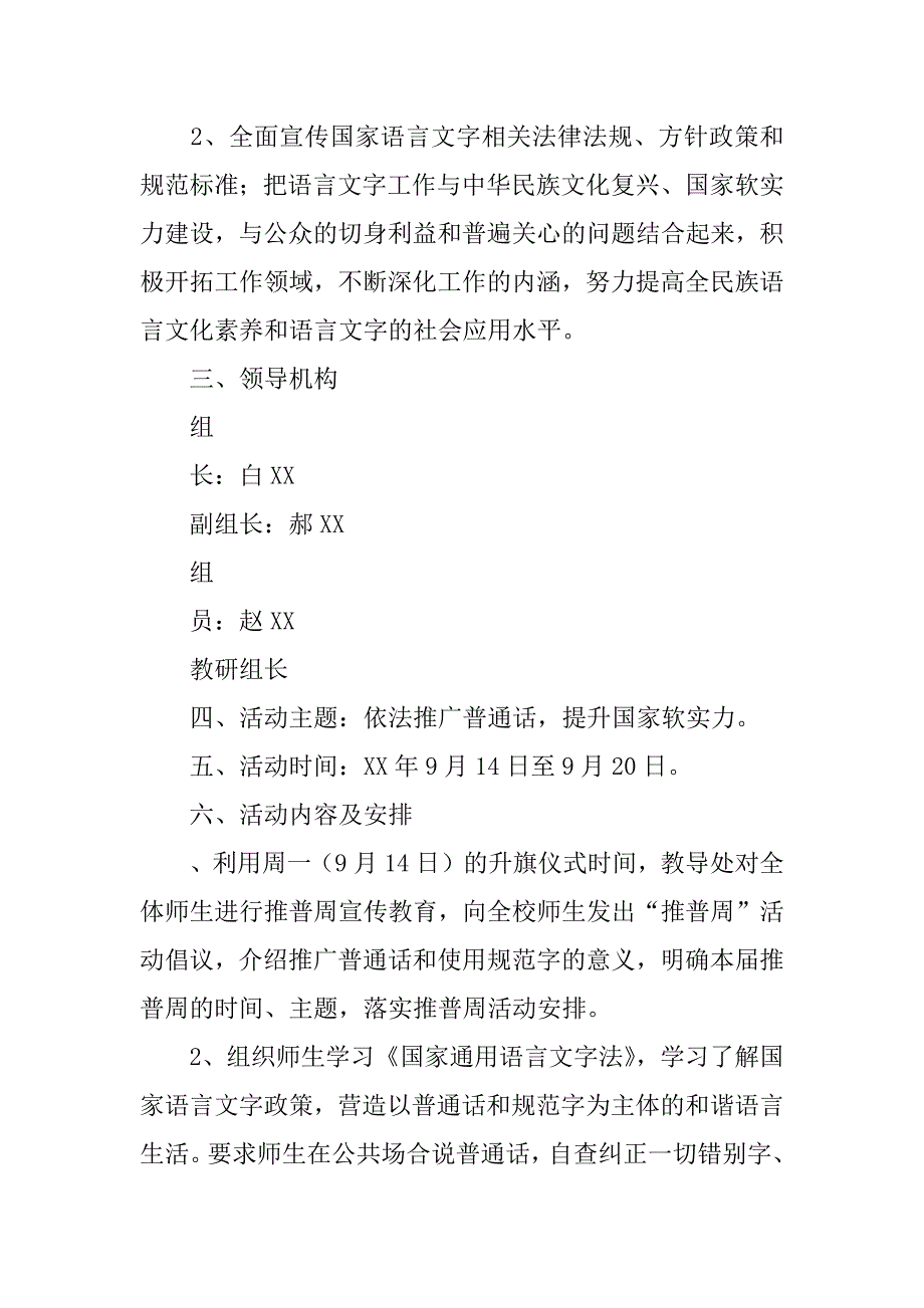 小学xx年第18届推普宣传周活动方案.docx_第2页