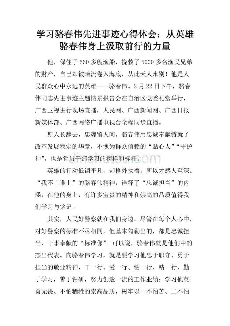 学习骆春伟先进事迹心得体会：从英雄骆春伟身上汲取前行的力量.docx