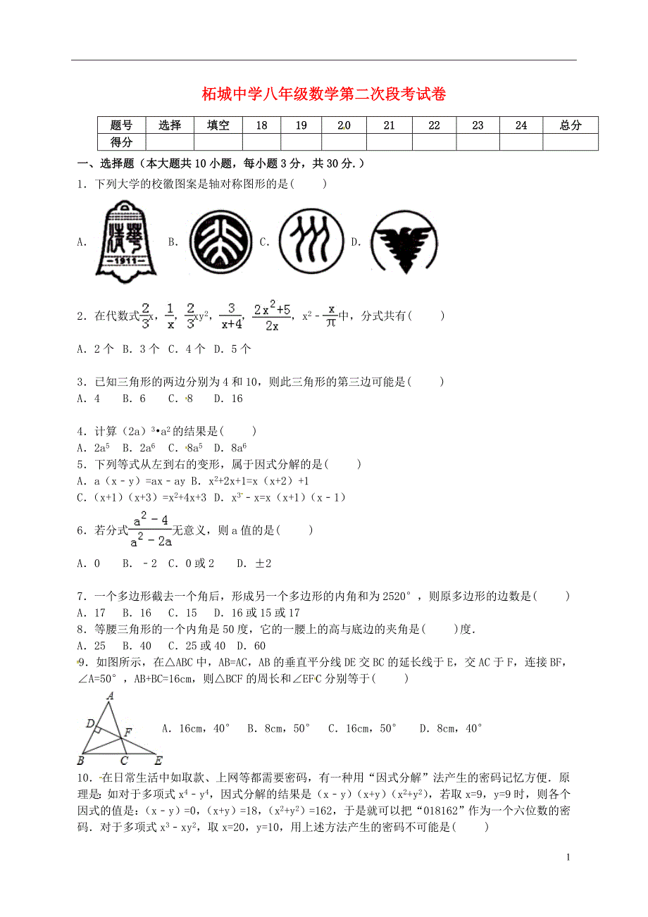 八年级数学上学期第二次段考试题_第1页