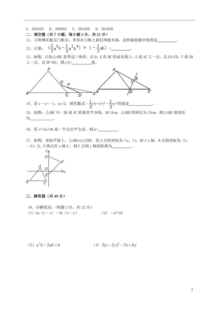 八年级数学上学期第二次段考试题_第2页