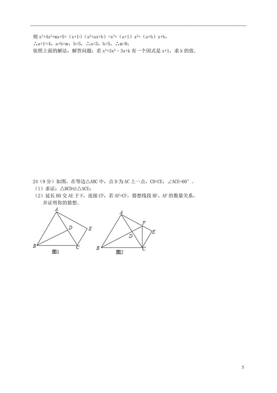 八年级数学上学期第二次段考试题_第5页