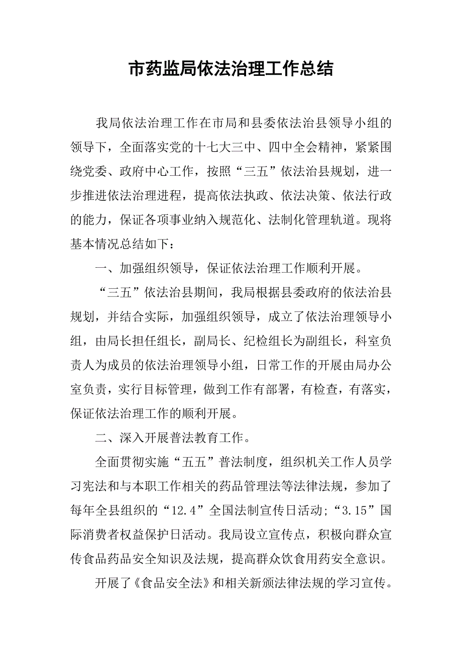 市药监局依法治理工作总结.docx_第1页