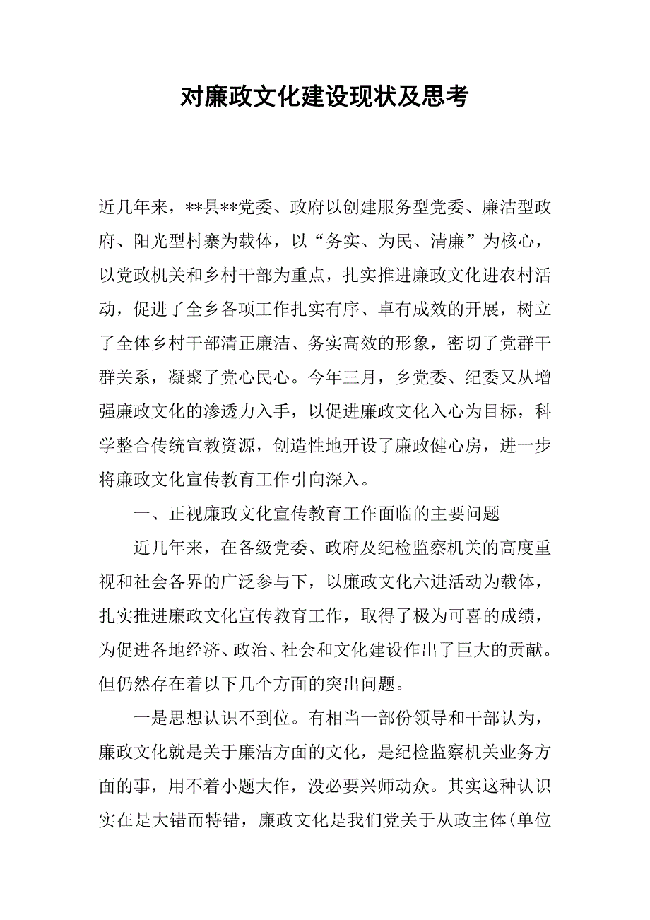 对廉政文化建设现状及思考.docx_第1页