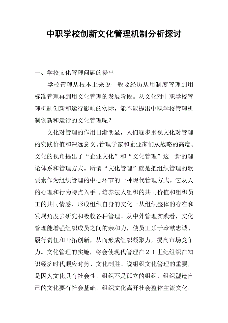 中职学校创新文化管理机制分析探讨.docx_第1页