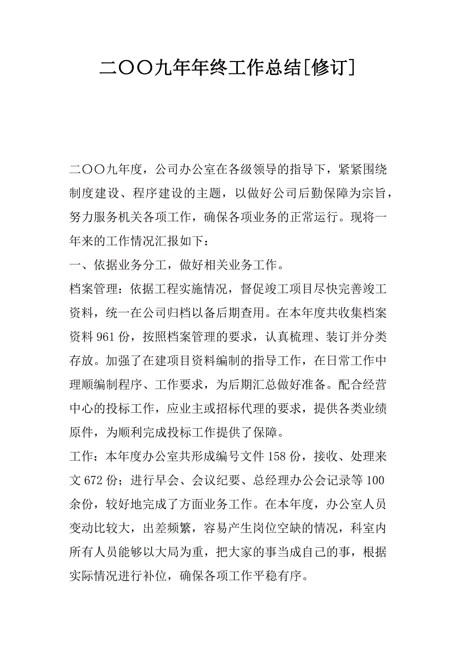 二〇〇九年年终工作总结[修订].docx_第1页