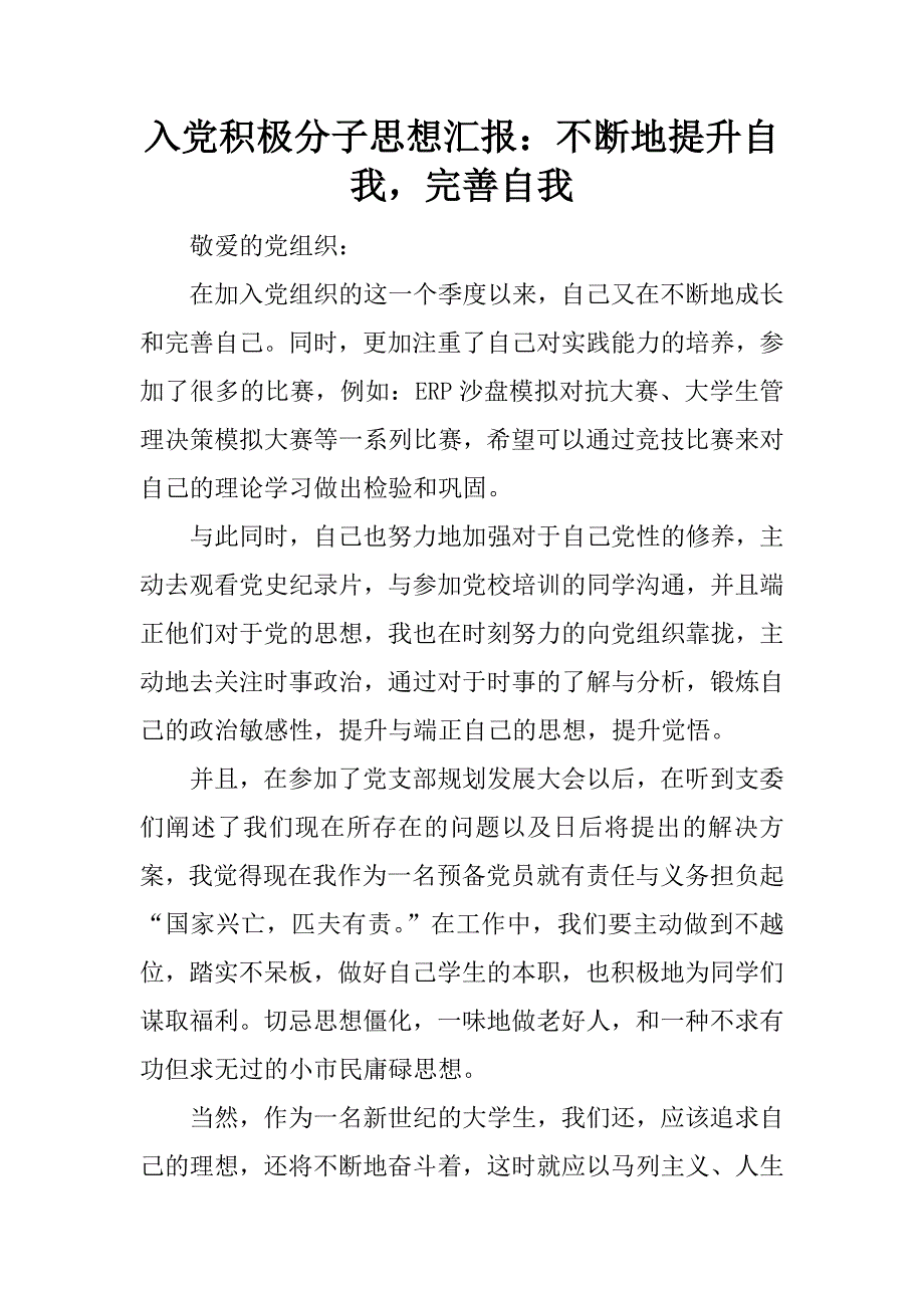 入党积极分子思想汇报：不断地提升自我，完善自我.docx_第1页