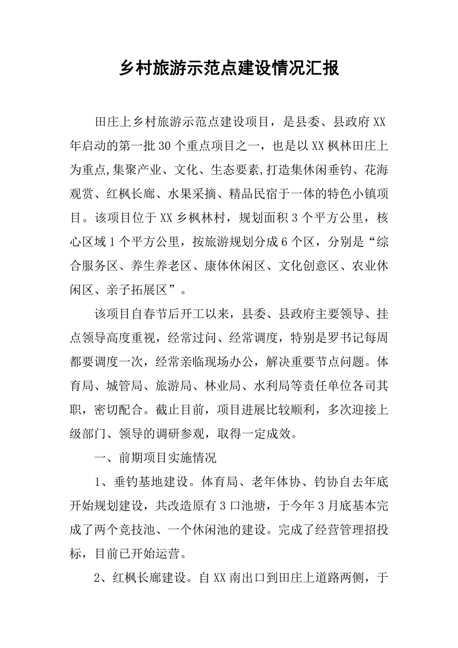 乡村旅游示范点建设情况汇报.docx_第1页