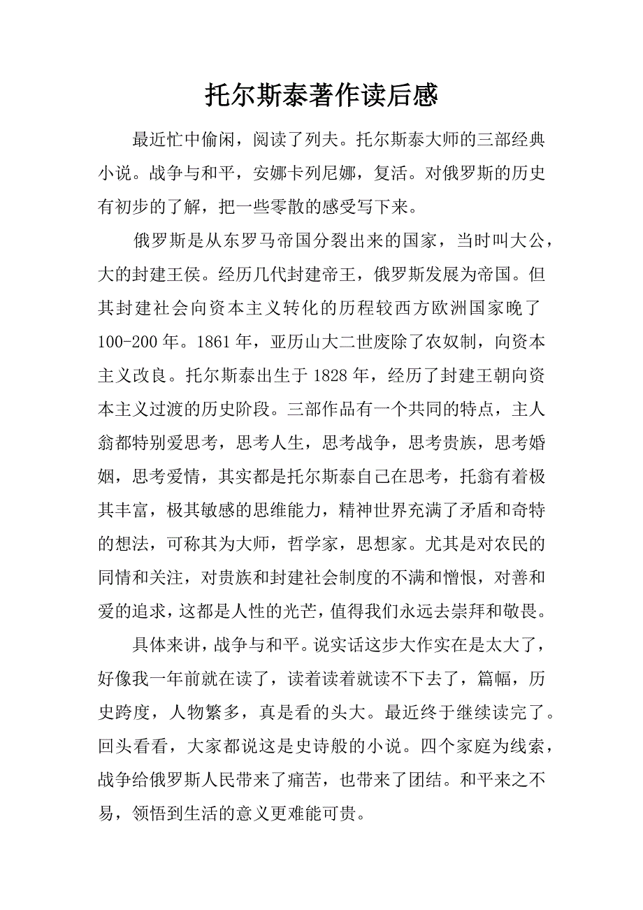 托尔斯泰著作读后感.docx_第1页