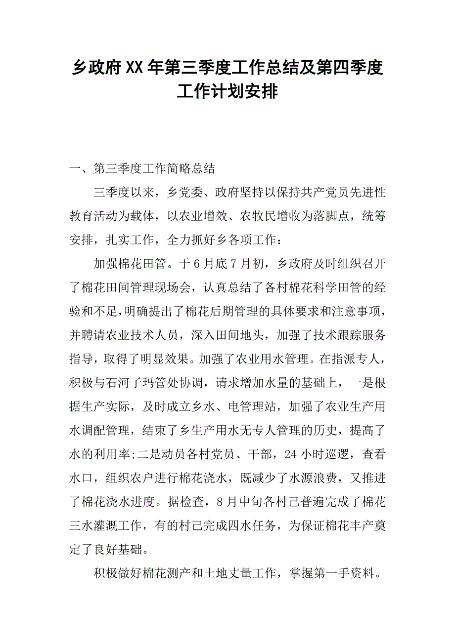 乡政府xx年第三季度工作总结及第四季度工作计划安排.docx_第1页