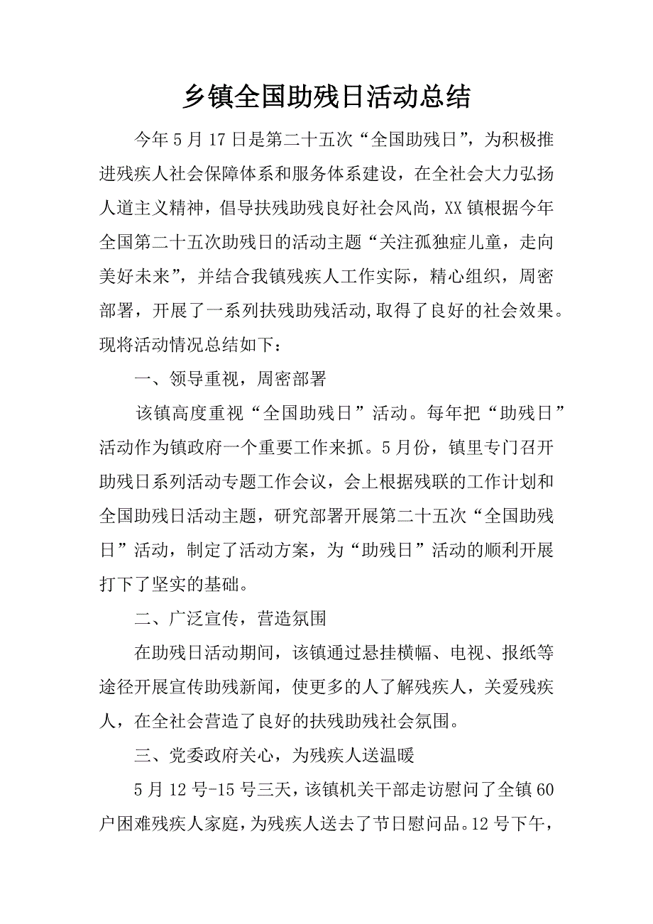 乡镇全国助残日活动总结.docx_第1页