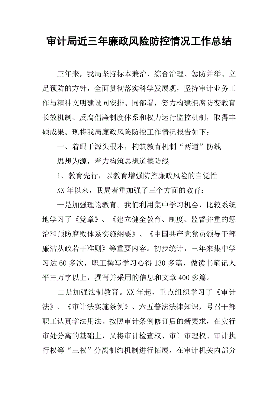 审计局近三年廉政风险防控情况工作总结.docx_第1页