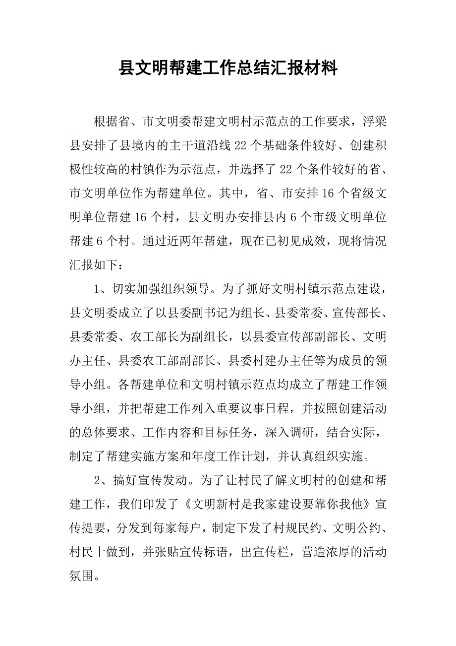 县文明帮建工作总结汇报材料.docx_第1页