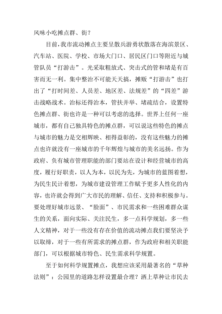 对合理规置流动摊点的建议.docx_第3页