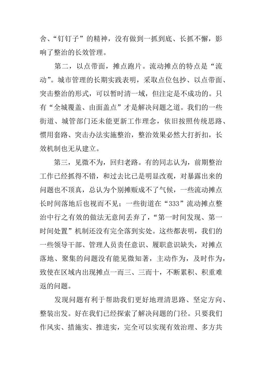 全区流动摊点“333”整治提升行动动员大会讲话稿.docx_第5页