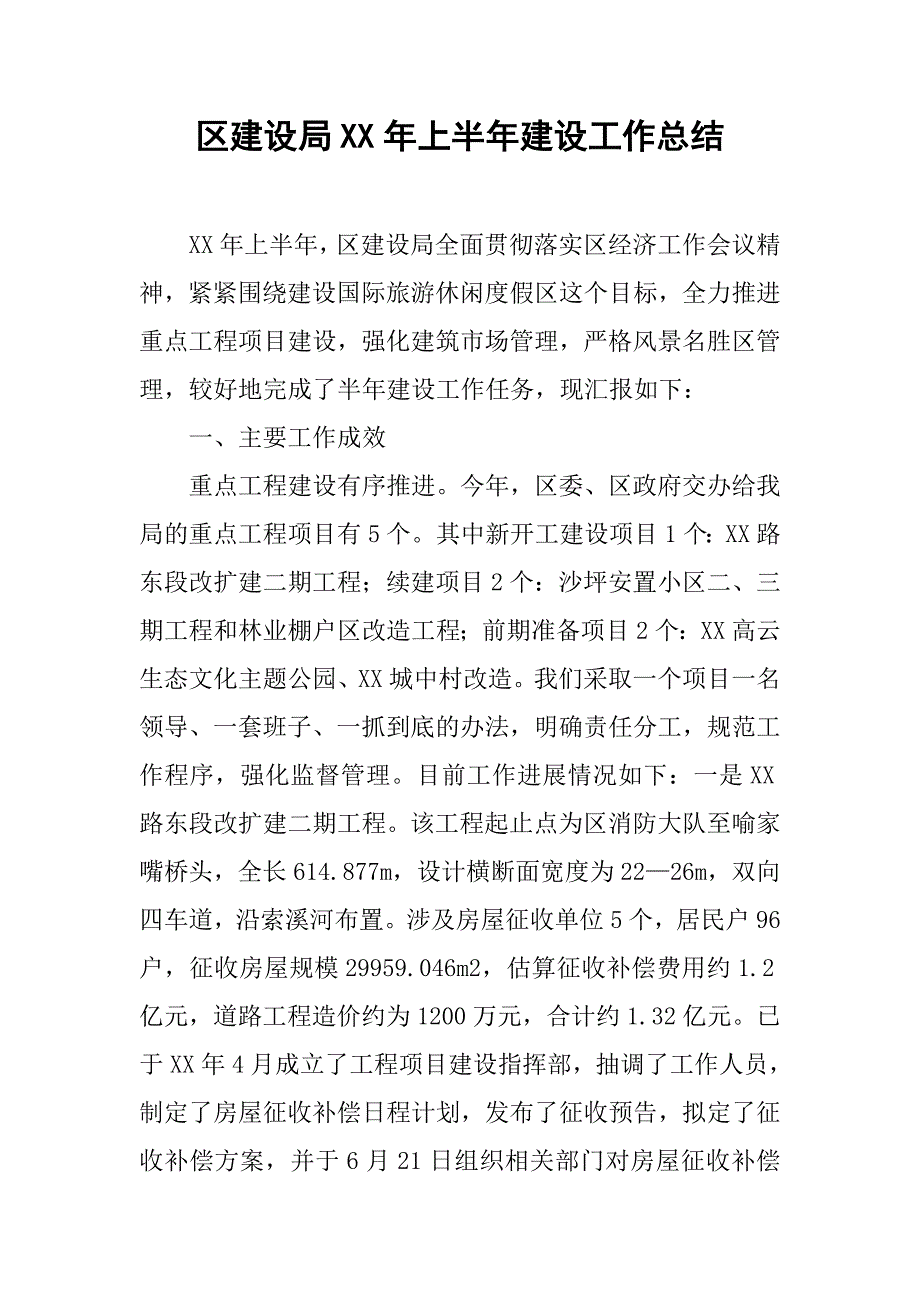 区建设局xx年上半年建设工作总结.docx_第1页