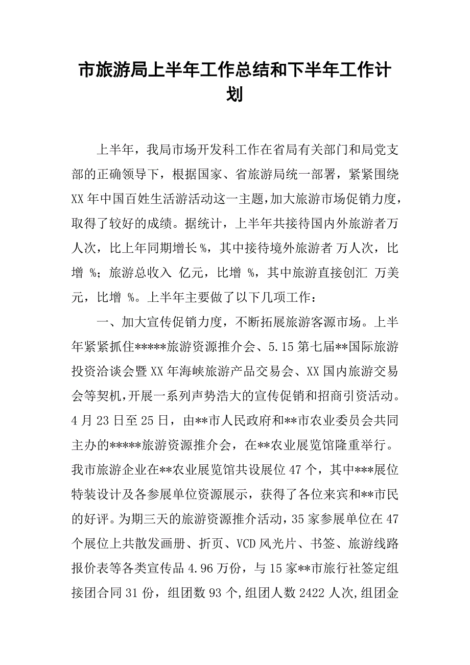 市旅游局上半年工作总结和下半年工作计划.docx_第1页