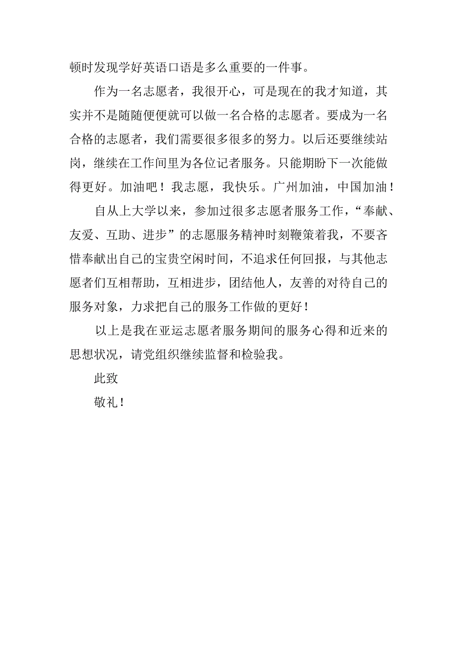 亚运志愿者思想汇报.docx_第2页