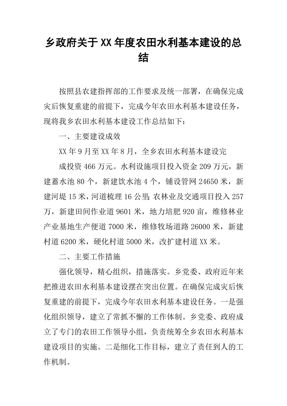 乡政府关于xx年度农田水利基本建设的总结.docx_第1页