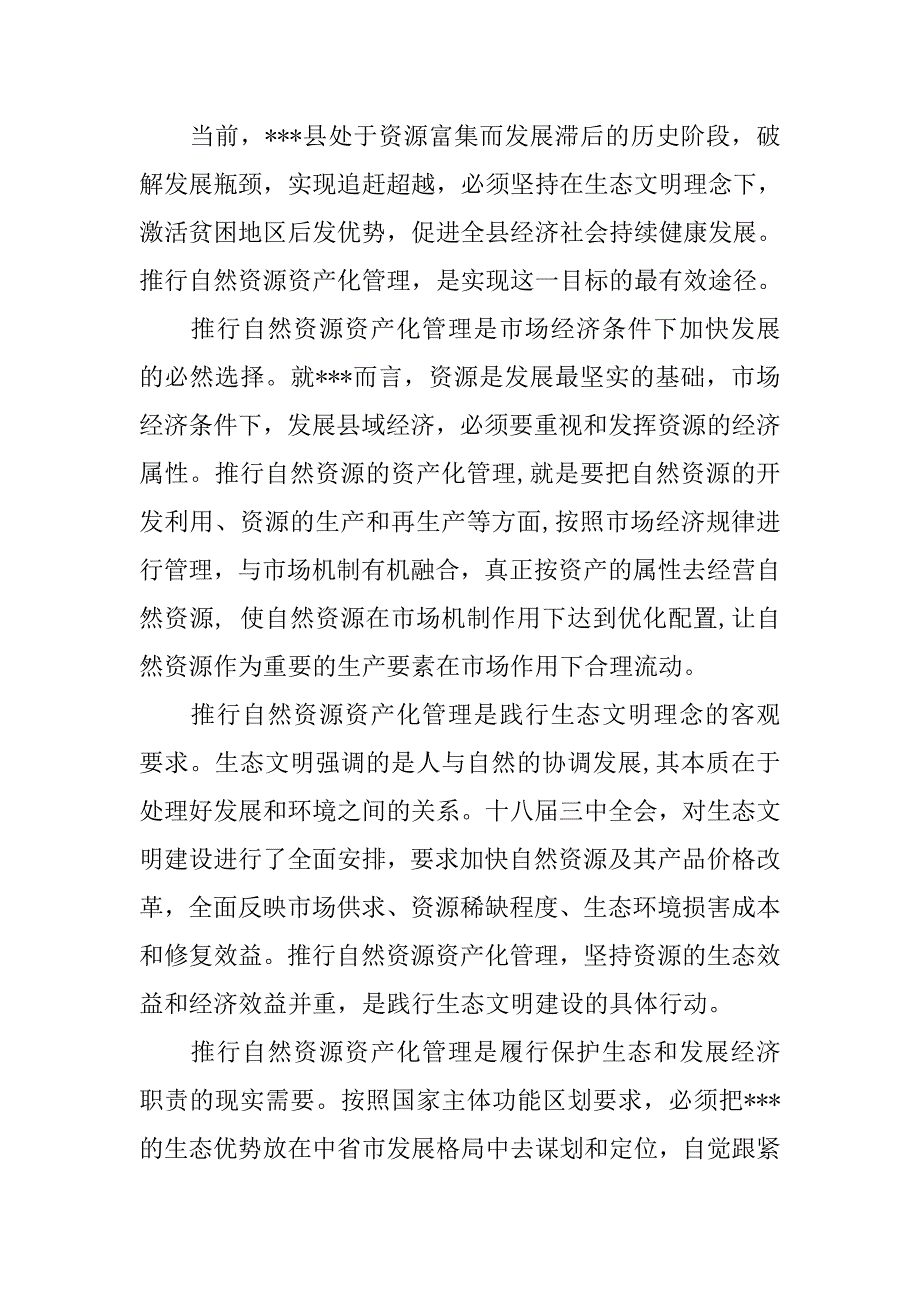 对xx县自然资源资产化管理的思考.docx_第3页