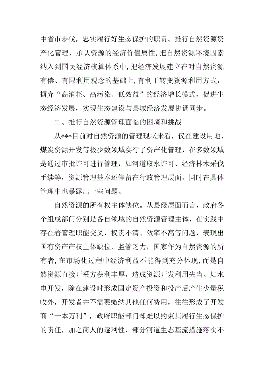 对xx县自然资源资产化管理的思考.docx_第4页