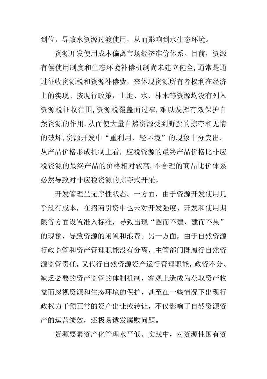 对xx县自然资源资产化管理的思考.docx_第5页