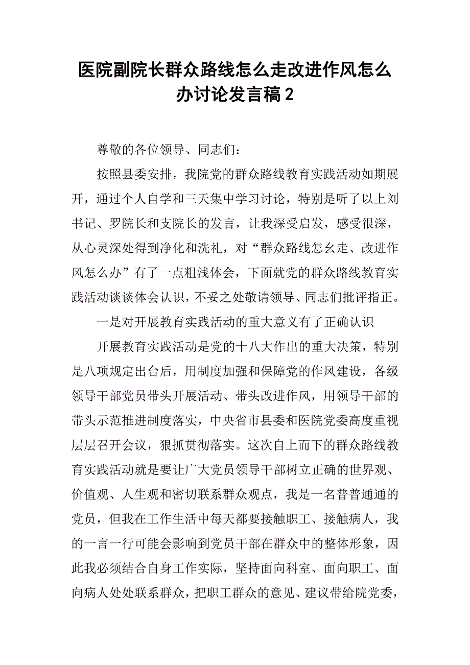 医院副院长群众路线怎么走改进作风怎么办讨论发言稿2.docx_第1页