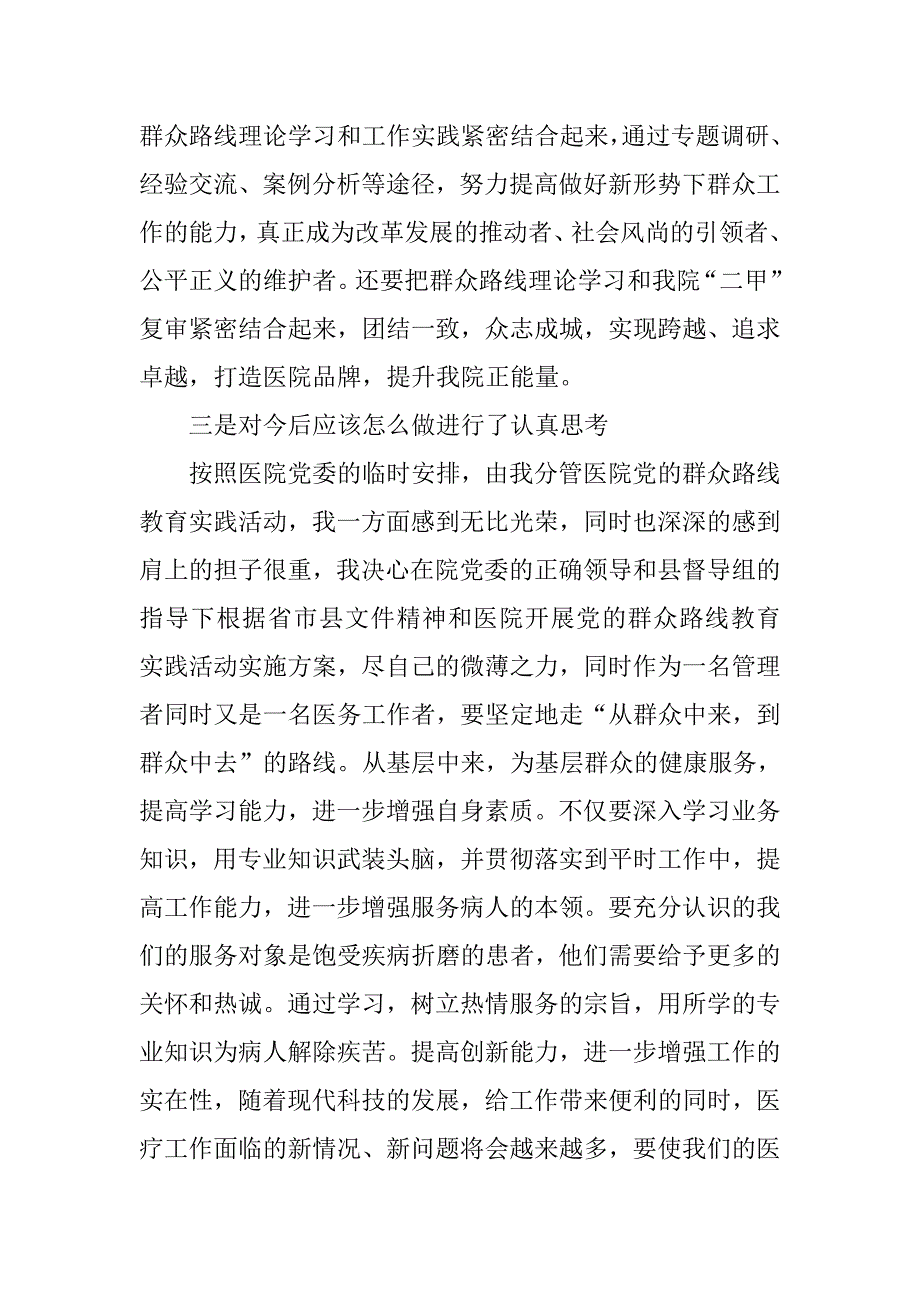 医院副院长群众路线怎么走改进作风怎么办讨论发言稿2.docx_第3页