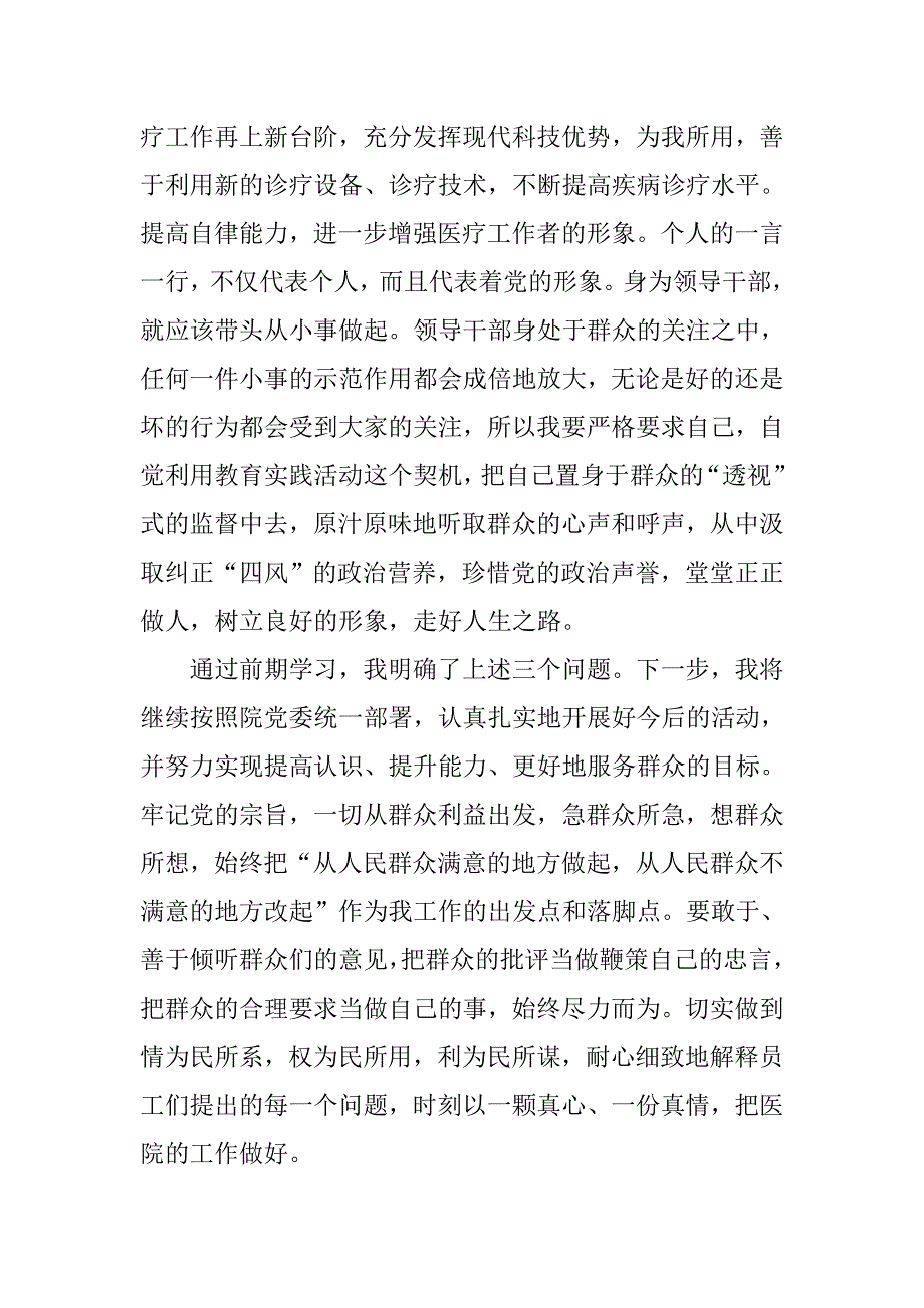 医院副院长群众路线怎么走改进作风怎么办讨论发言稿2.docx_第4页