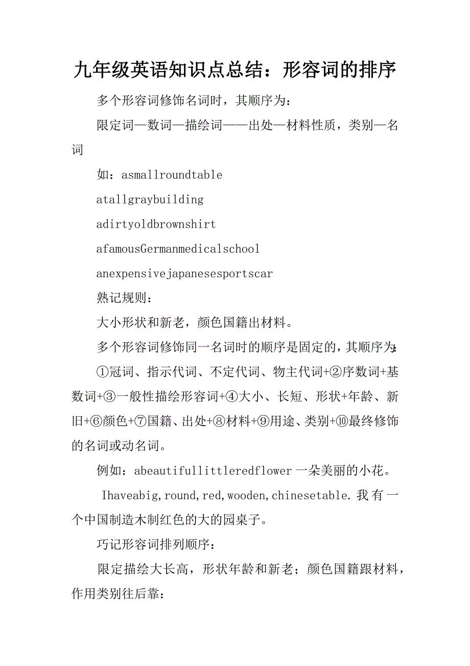 九年级英语知识点总结：形容词的排序.docx_第1页