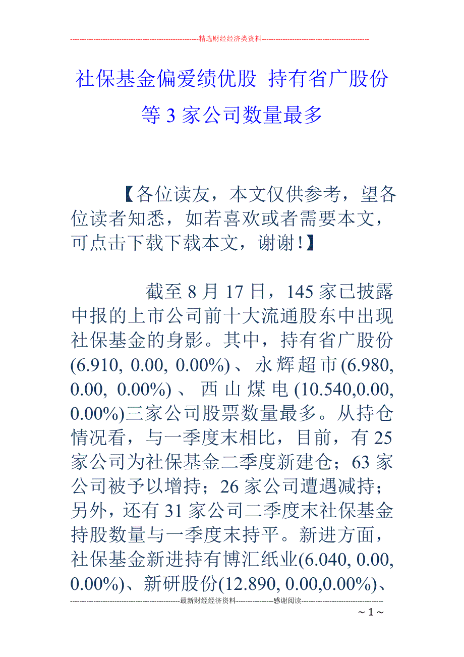 社保基金偏爱 绩优股 持有省广股份等3家公司数量最多_第1页