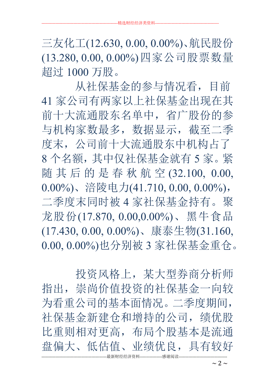 社保基金偏爱 绩优股 持有省广股份等3家公司数量最多_第2页