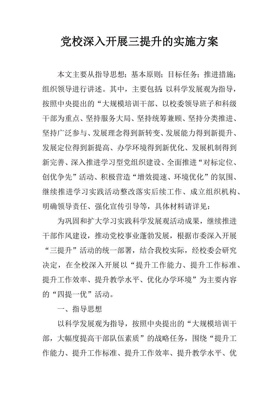 党校深入开展三提升的实施方案.docx_第1页