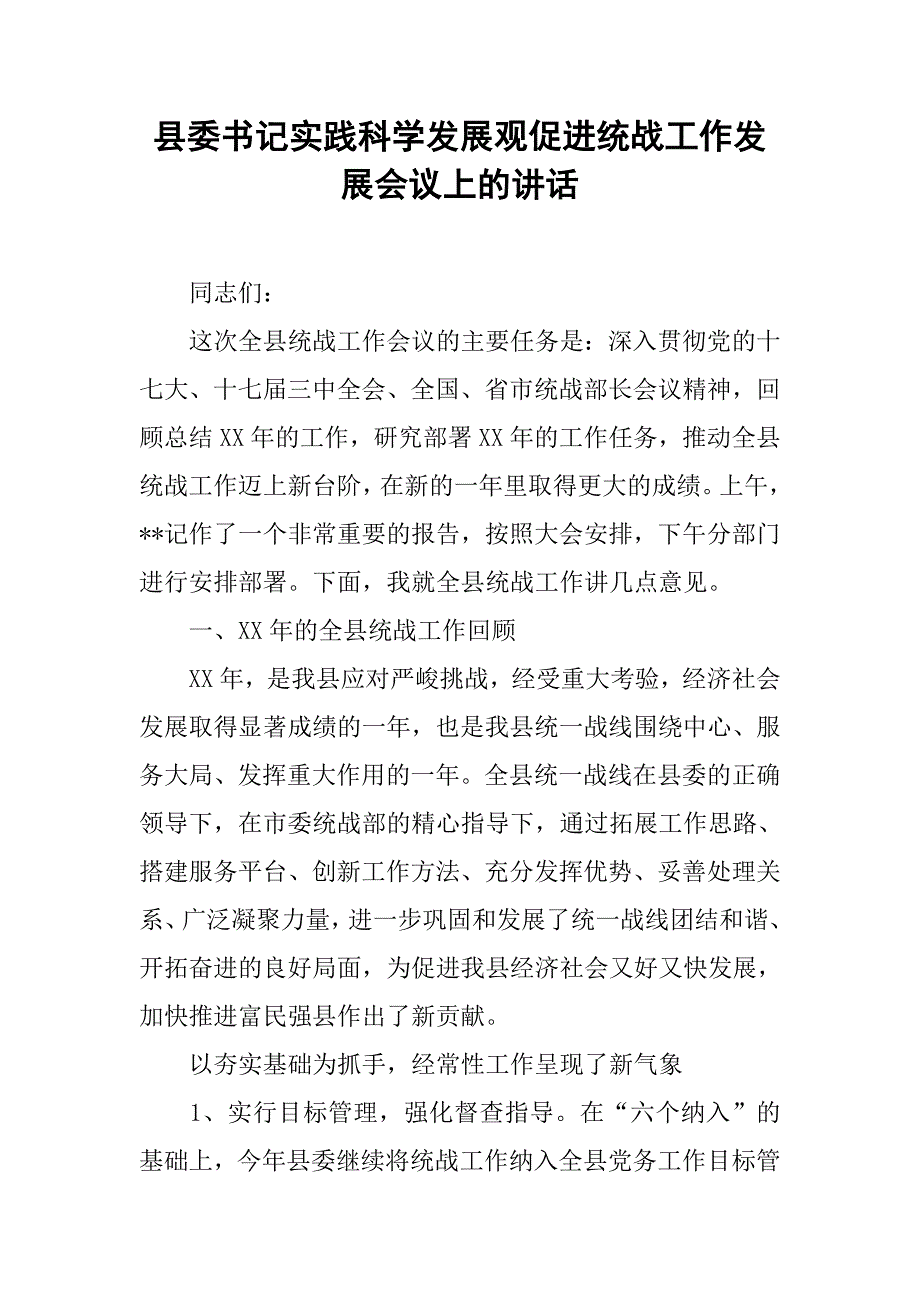 县委书记实践科学发展观促进统战工作发展会议上的讲话.docx_第1页