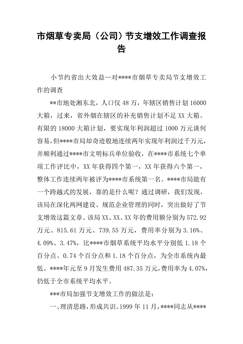 市烟草专卖局（公司）节支增效工作调查报告.docx_第1页