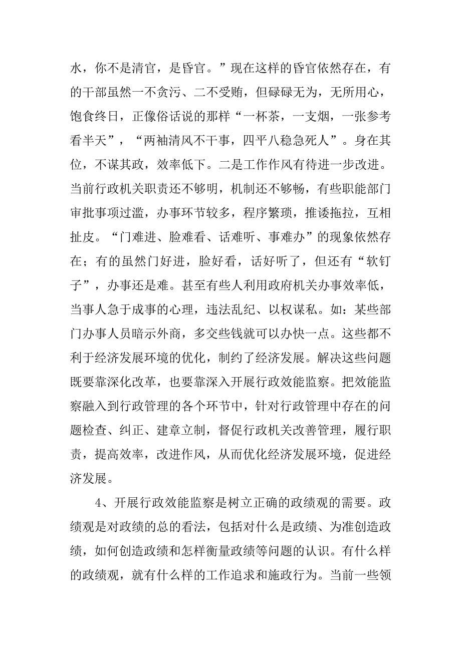 对新时期行政效能监察工作的探析.docx_第5页