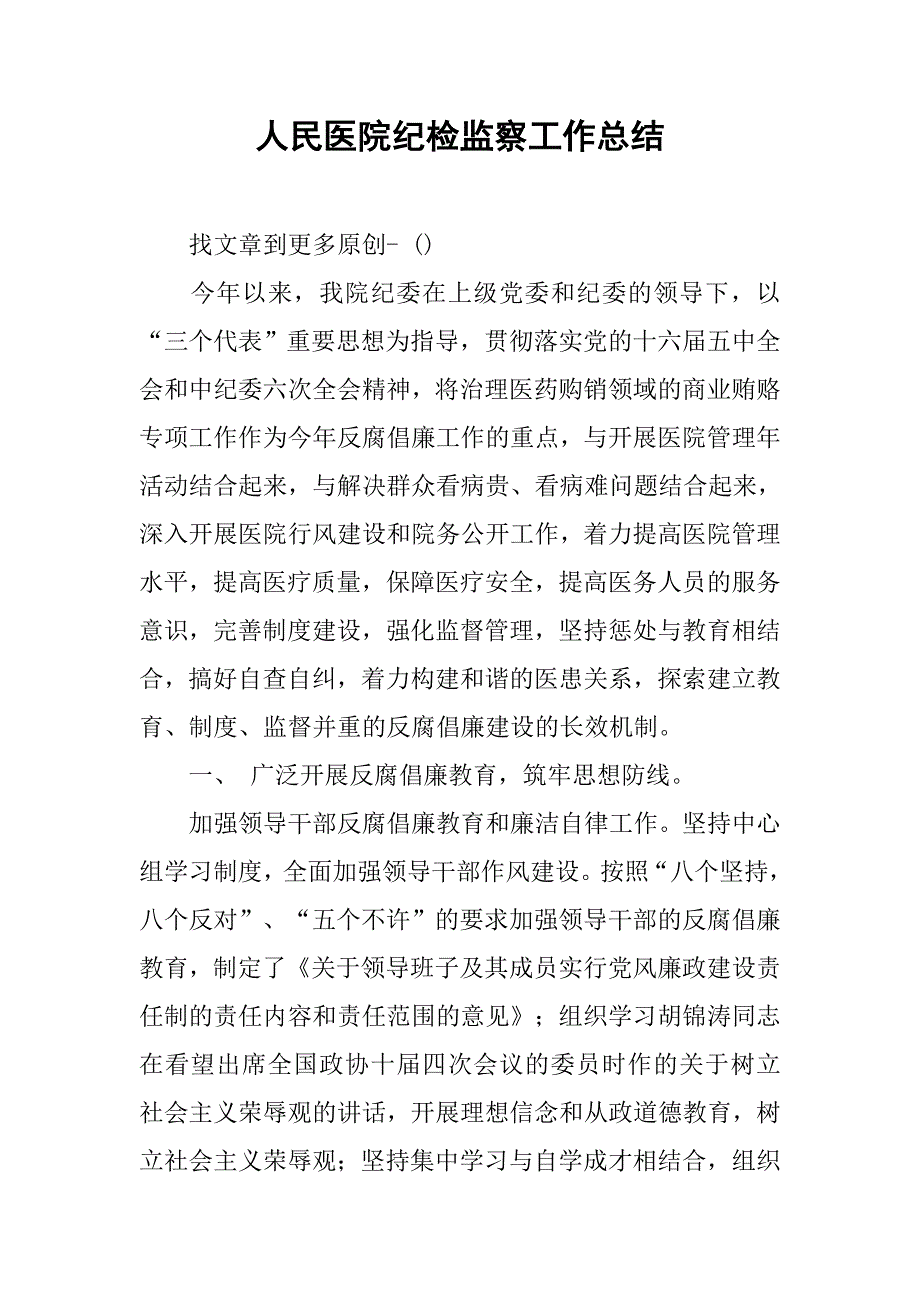 人民医院纪检监察工作总结.docx_第1页