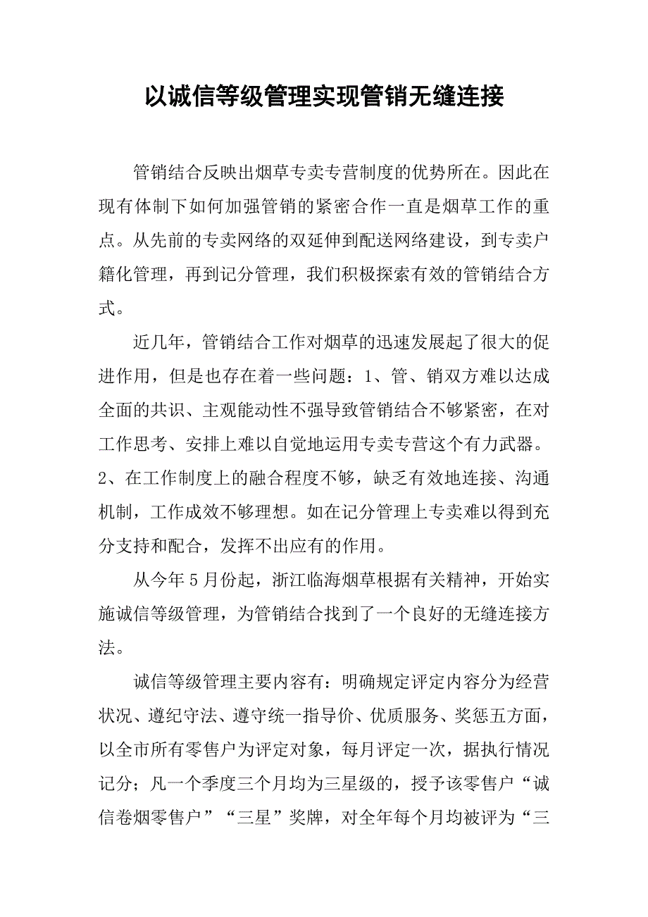 以诚信等级管理实现管销无缝连接.docx_第1页