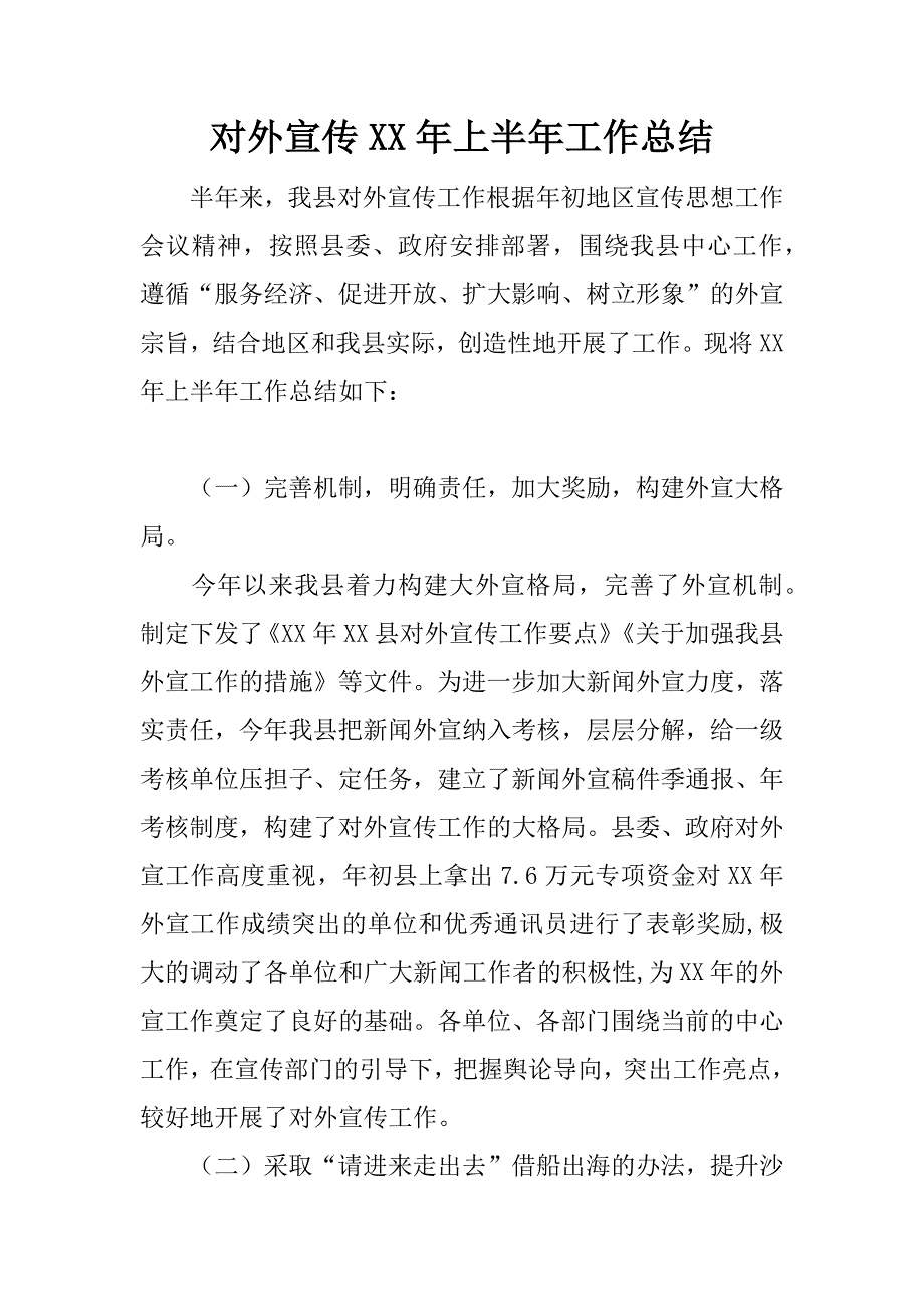 对外宣传xx年上半年工作总结.docx_第1页