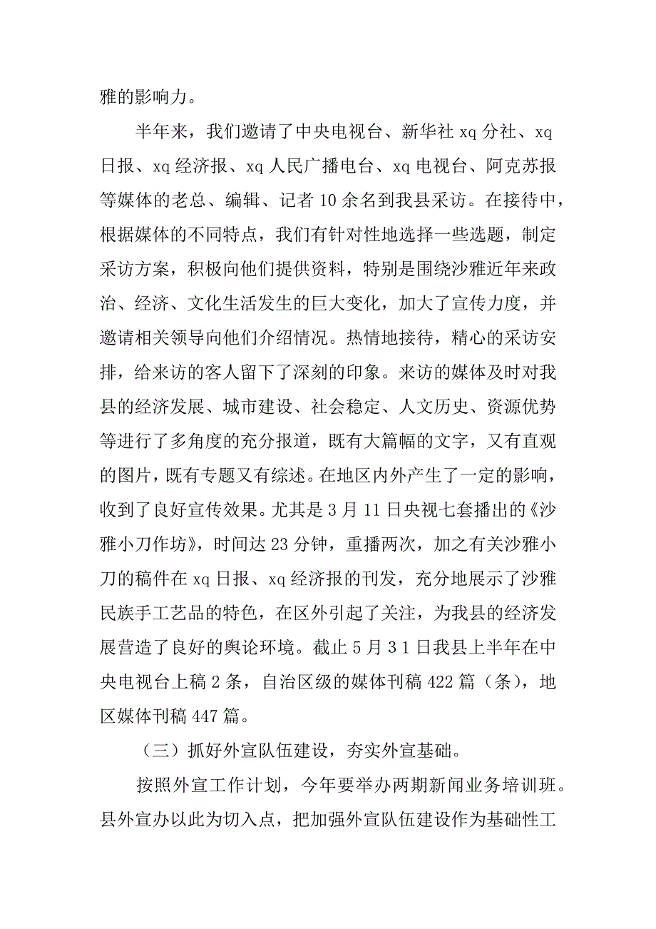 对外宣传xx年上半年工作总结.docx_第2页