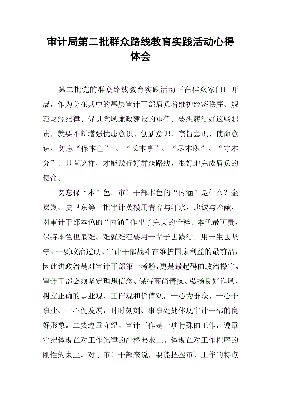 审计局第二批群众路线教育实践活动心得体会.docx_第1页