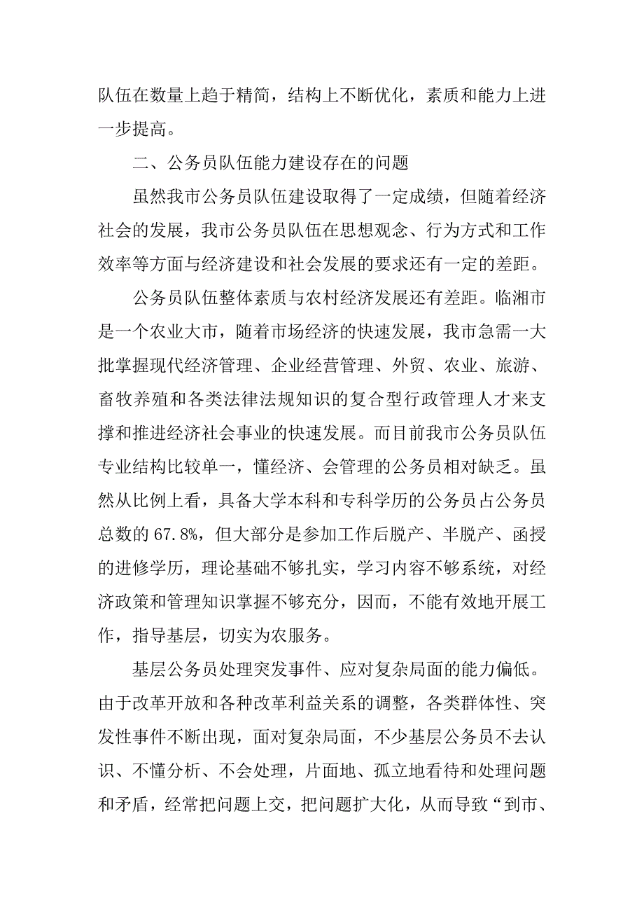 乡镇基层公务员队伍能力调研报告.docx_第2页