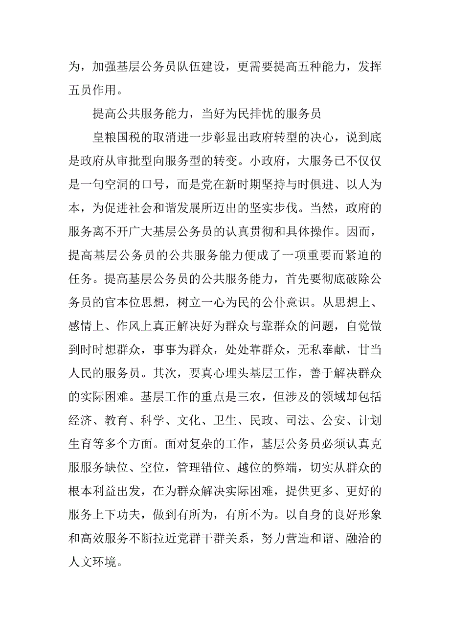 乡镇基层公务员队伍能力调研报告.docx_第4页