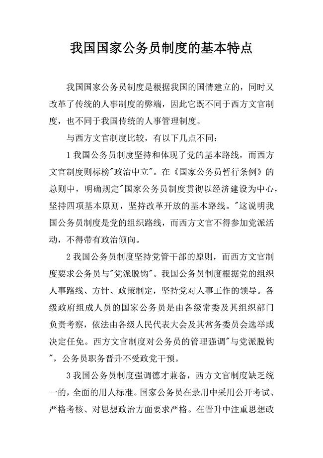 我国国家公务员制度的基本特点.docx